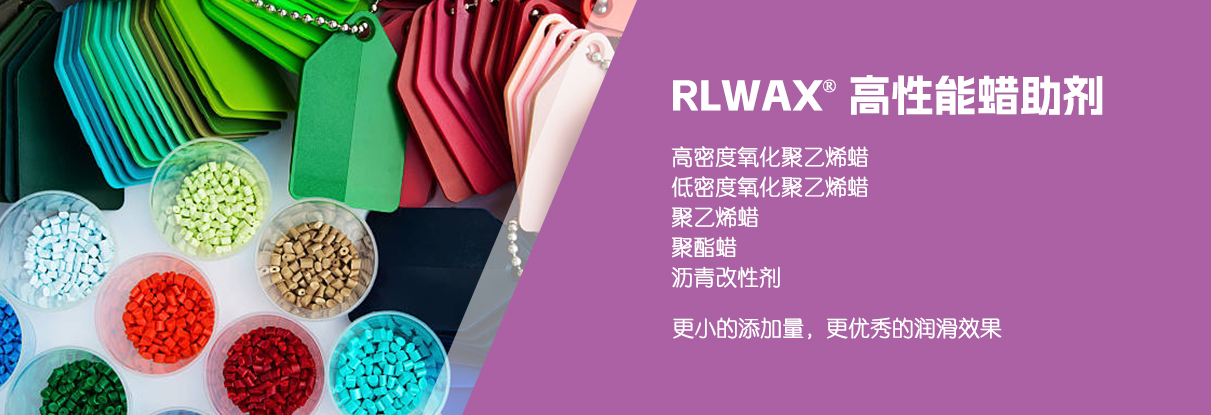 RLWAX高性能蜡助剂.jpg